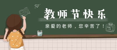教师节暖心语录简约手绘插画绿色公众号首图 模板ID:19861