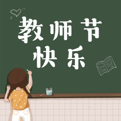 教师节暖心语录简约手绘插画绿色公众号次图 模板ID:19863