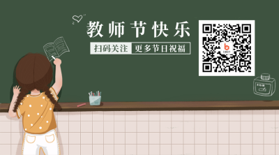 教师节暖心语录简约手绘插画绿色二维码 模板ID:19864