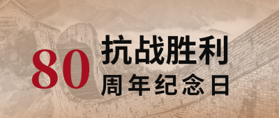 抗日战争大事件公众号封面首图 模板ID:19868