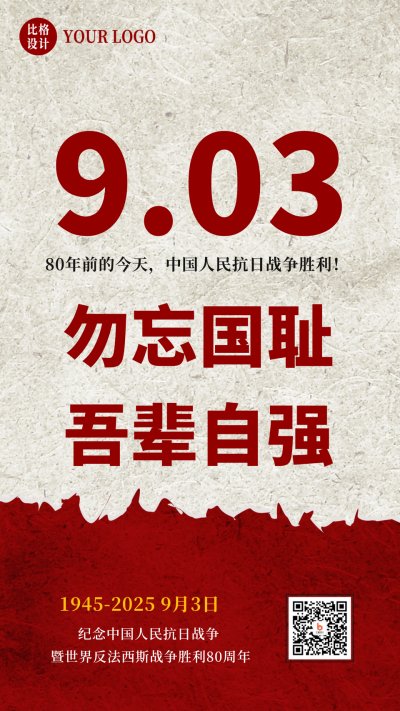 抗日战争胜利周年海报 模板ID：19871