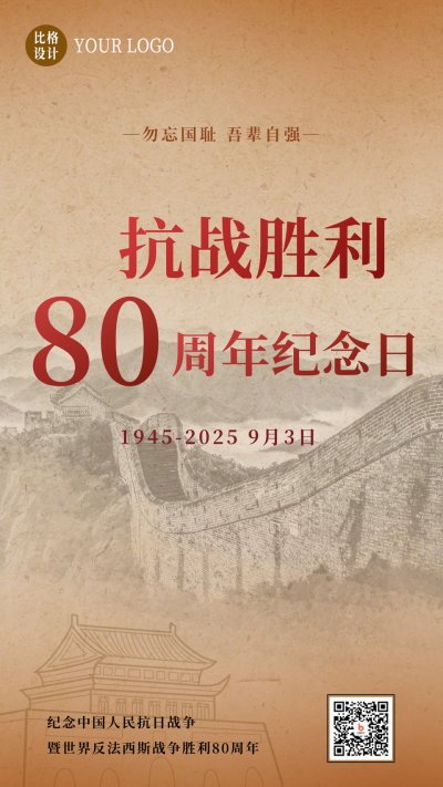 抗日战争胜利周年海报 模板ID：19872