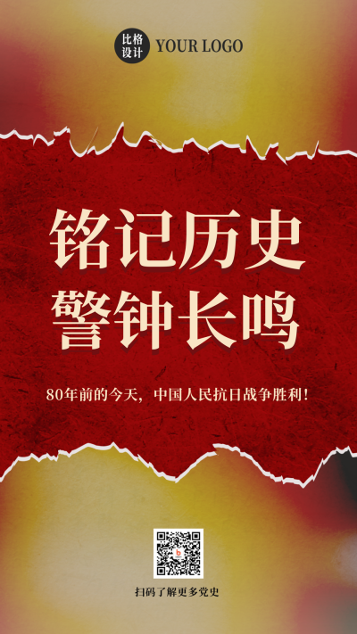 抗日战争铭记历史手机海报 模板ID:19874