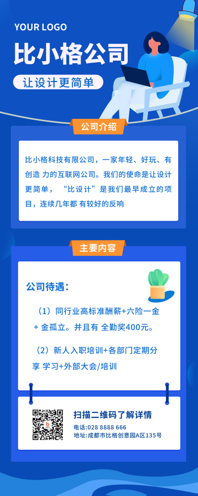 公司简历职场长图海报 模板ID：19915