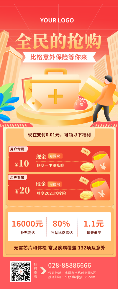 保险福利活动橙色长图海报 模板ID:19921