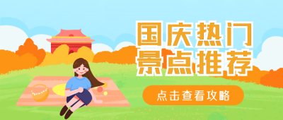 国庆旅游攻略公众号封面首图 模板ID：19942