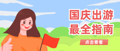 国庆出游插画指南公众号封面首图 模板ID:19943