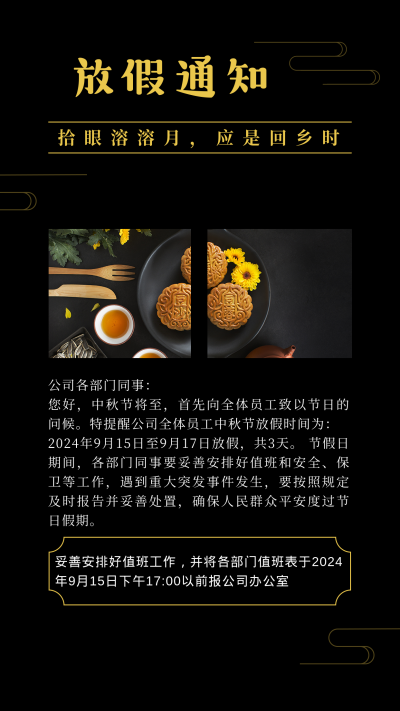 中秋节日放假通知实景黑色竖版配图 模板ID:19958