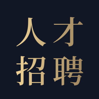 招聘类商务风简约黑金人物公众号次图 模板ID：19963