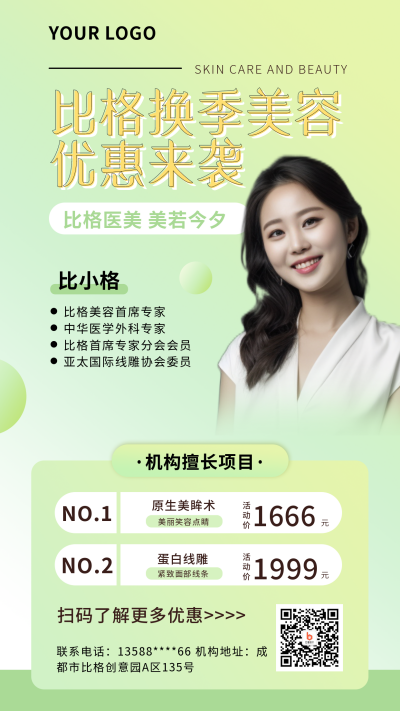 医疗美容简约人物绿色渐变手机海报 模板ID：19968