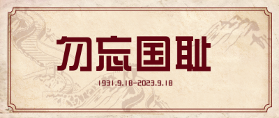 勿忘国耻抗战公众号封面首图 模板ID：19978