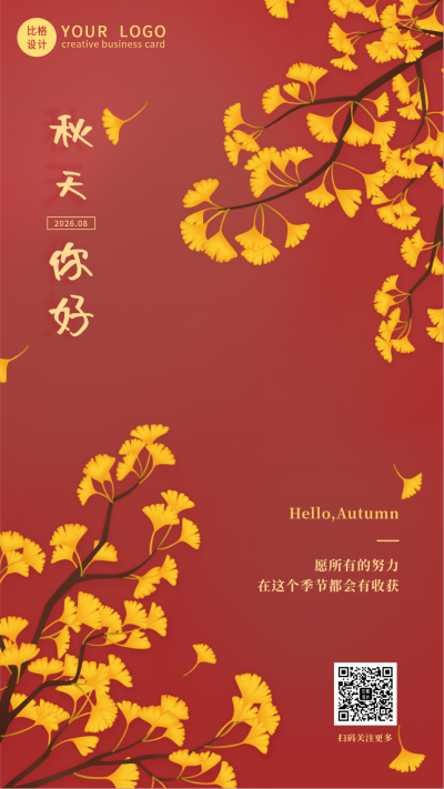 红墙银杏秋天你好立秋秋分日签手机海报 模板ID:19987