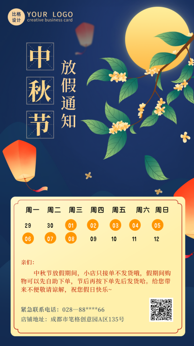 中秋节放假通知手机海报 模板ID：19988