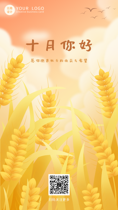 十月你好麦穗日签励志秋分秋游手机海报 模板ID：19990