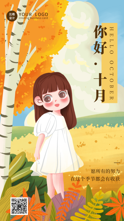 十月你好励志日签可爱秋分秋游手绘手机海报 模板ID:19991