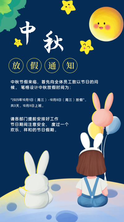 可爱手绘中秋节放假通知手机海报 模板ID：19994