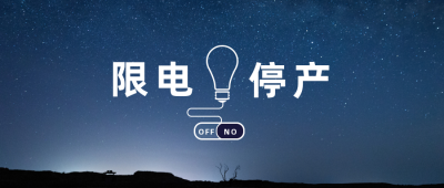 限电停产通知新闻实景公众号封面首图 模板ID：22196