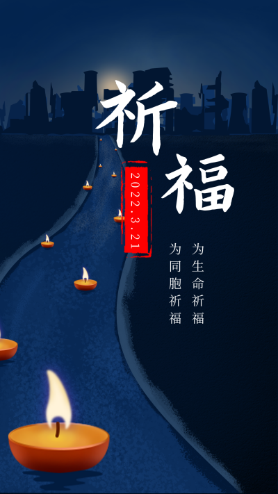 祈福同胞平安手绘蜡烛手机海报 模板ID:12533