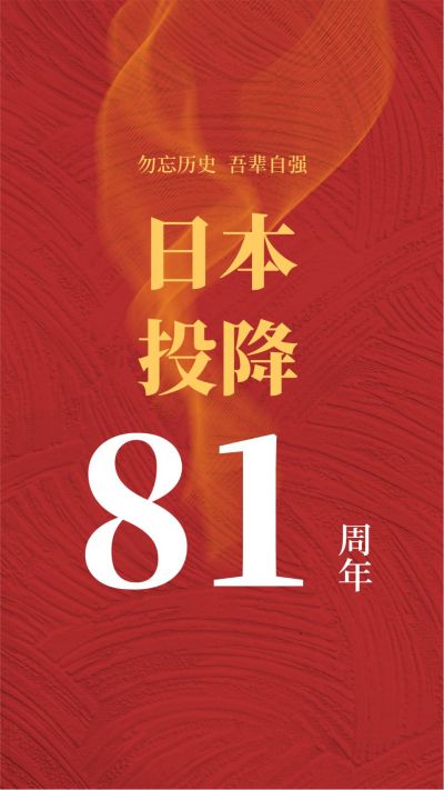 日本无条件投降政务机海报 模板ID:17920