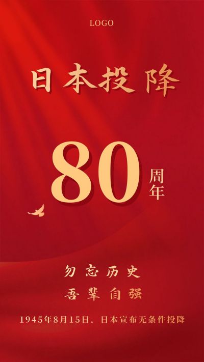 日本无条件投降手机海报 模板ID:17919