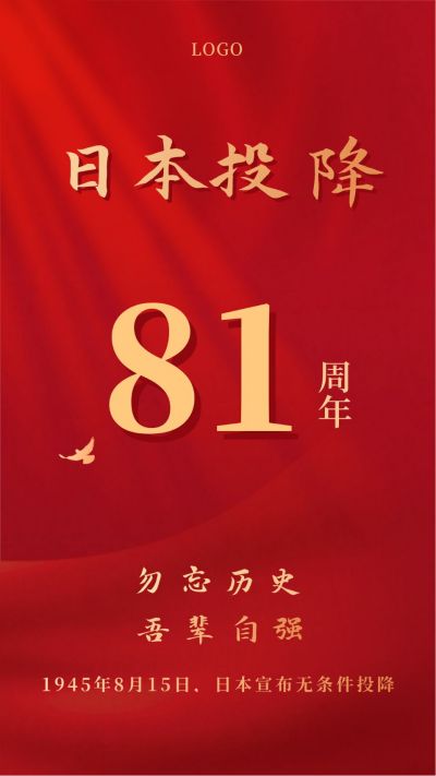 日本无条件投降手机海报 模板ID:17919