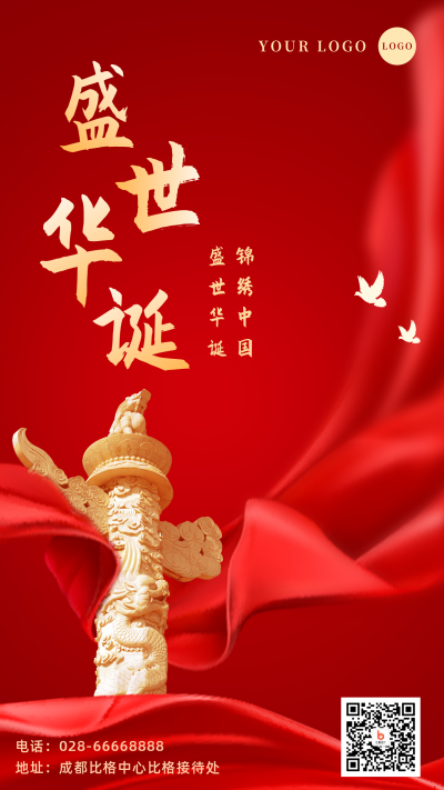 红色国庆节祝福宣传手机海报 模板ID：21756