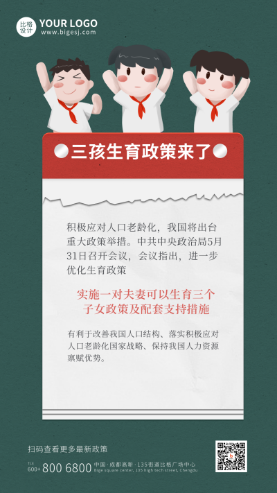 最新消息三孩生育政策来了手机海报 模板ID:12784