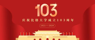 校庆建校103周年党政通用公众号首图 模板ID:14034