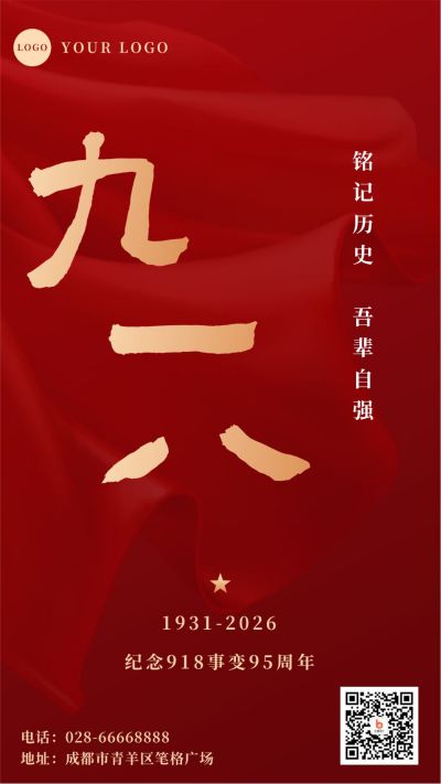 九一八事变大气手机海报 模板ID:21066