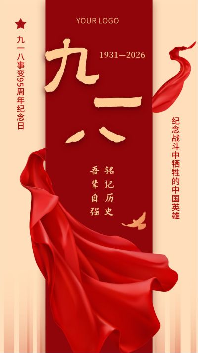 九一八事变简约大气手机海报 模板ID:21065
