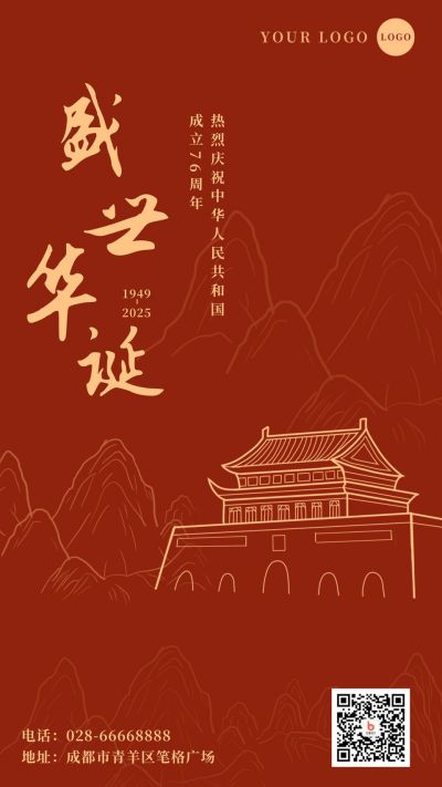 复古天安门国庆节手机海报 模板ID:21748