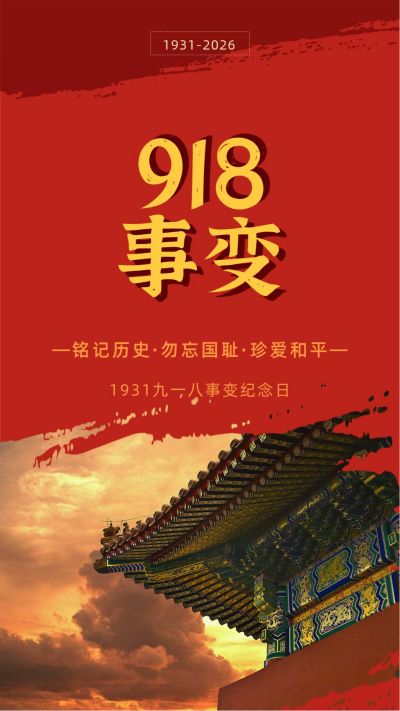 政务党政九一八事变手机海报 模板ID：21041