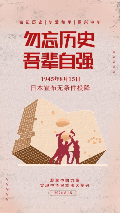 日本无条件投降手机海报 模板ID:17921