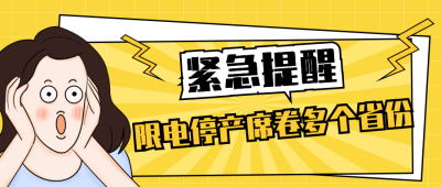 震惊新闻重磅消息限电停产公众号封面首图 模板ID：22200