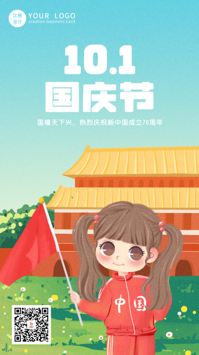 可爱国庆节手绘祝福手机海报 模板ID:20000