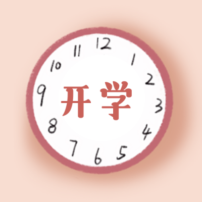 开学季开学通知手绘时钟可爱插画公众号次图 模板ID：20004