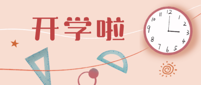 开学通知学习计划可爱插画公众号首图 模板ID：20005