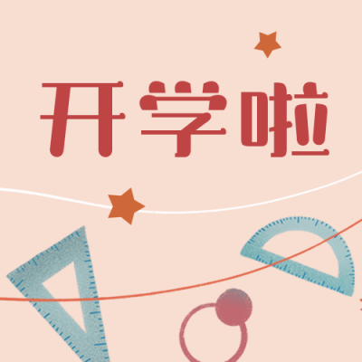 开学通知学习计划可爱插画公众号次图 模板ID：20006