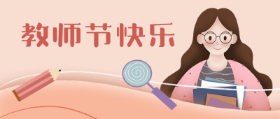 教师节祝福手绘老师可爱温馨插画公众号首图 模板ID：20013