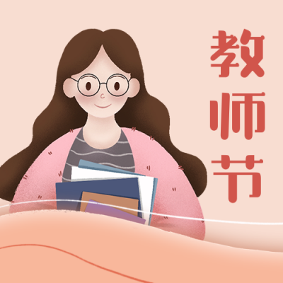 教师节祝福手绘老师可爱温馨插画公众号次图 模板ID：20014