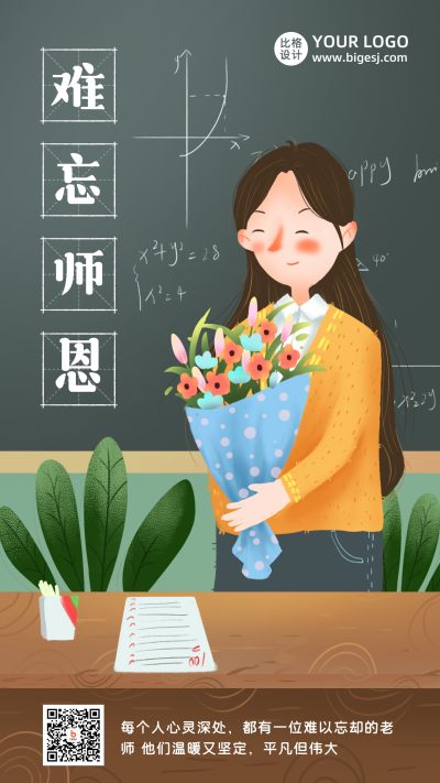教师节祝福手绘老师卡通插画手机海报 模板ID:20016