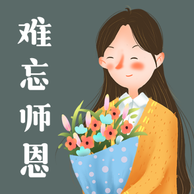 教师节祝福手绘老师简约卡通插画公众号次图 模板ID：20022