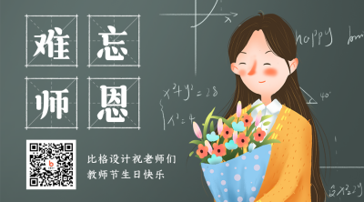 教师节祝福手绘老师简约卡通插画二维码 模板ID:20024