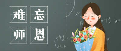 教师节祝福手绘老师简约卡通插画公众号首图 模板ID：20025