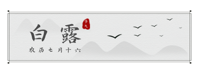 中国传统水墨山水二十四节气白露胶囊banner 模板ID:20034