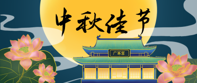 中秋节月宫荷花中国风插画公众号首图 模板ID：20038