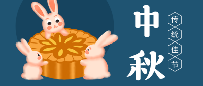 中秋节月饼玉兔卡通可爱简约公众号首图 模板ID:20047