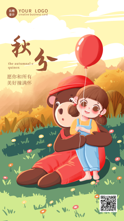 手绘秋分节气风景女孩和熊手机海报 模板ID:20050