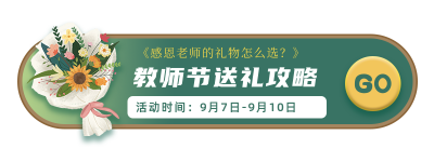 手绘鲜花教师节活动胶囊banner 模板ID：20059