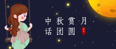 赏月中秋节祝福小女孩公众号封面首图 模板ID:20074